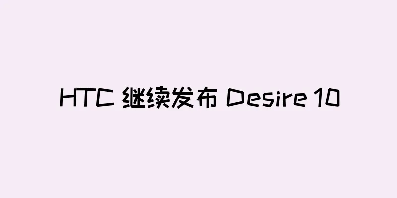 HTC 继续发布 Desire 10