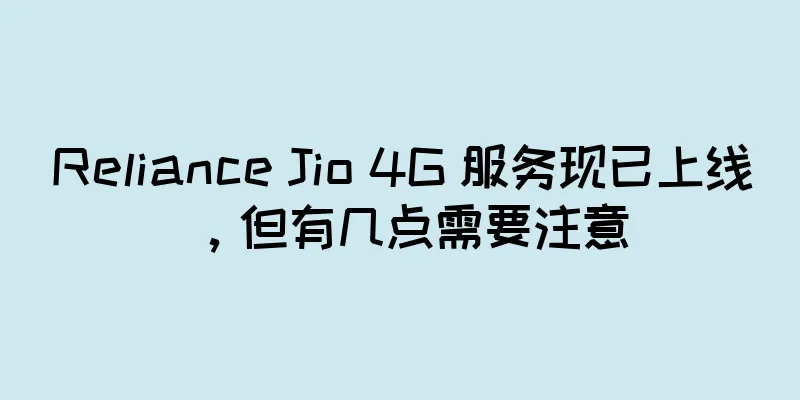 Reliance Jio 4G 服务现已上线，但有几点需要注意