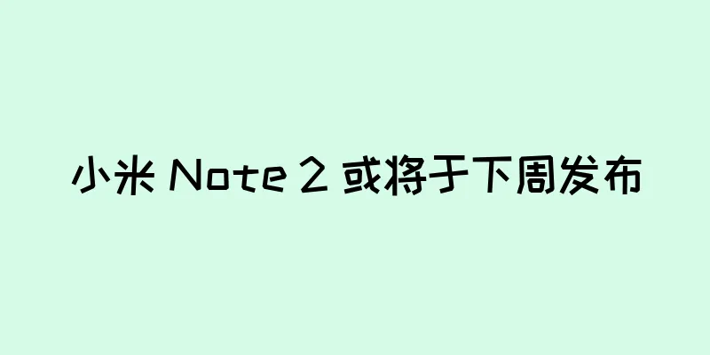 小米 Note 2 或将于下周发布