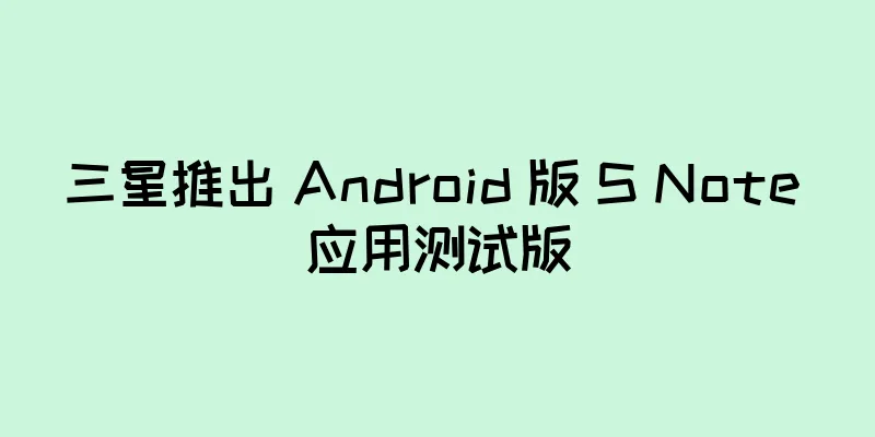 三星推出 Android 版 S Note 应用测试版
