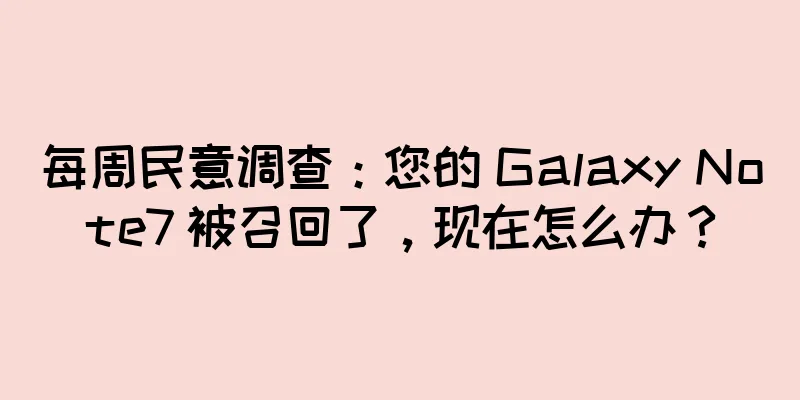 每周民意调查：您的 Galaxy Note7 被召回了，现在怎么办？
