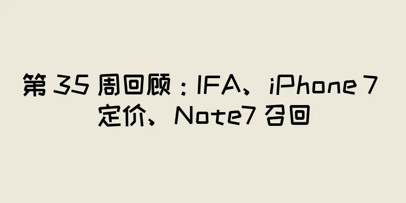 第 35 周回顾：IFA、iPhone 7 定价、Note7 召回