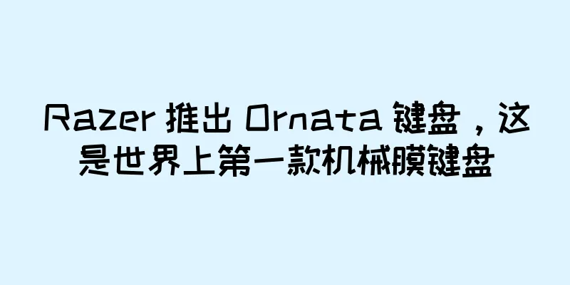 Razer 推出 Ornata 键盘，这是世界上第一款机械膜键盘