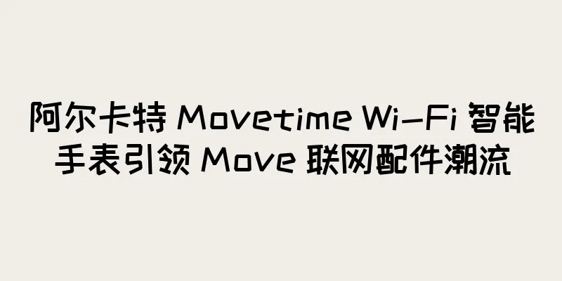 阿尔卡特 Movetime Wi-Fi 智能手表引领 Move 联网配件潮流