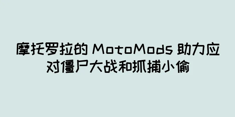 摩托罗拉的 MotoMods 助力应对僵尸大战和抓捕小偷