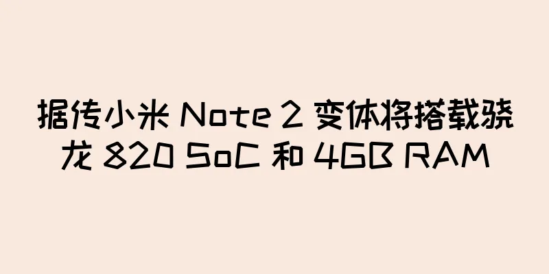 据传小米 Note 2 变体将搭载骁龙 820 SoC 和 4GB RAM