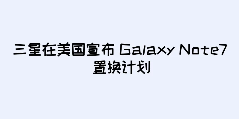 三星在美国宣布 Galaxy Note7 置换计划