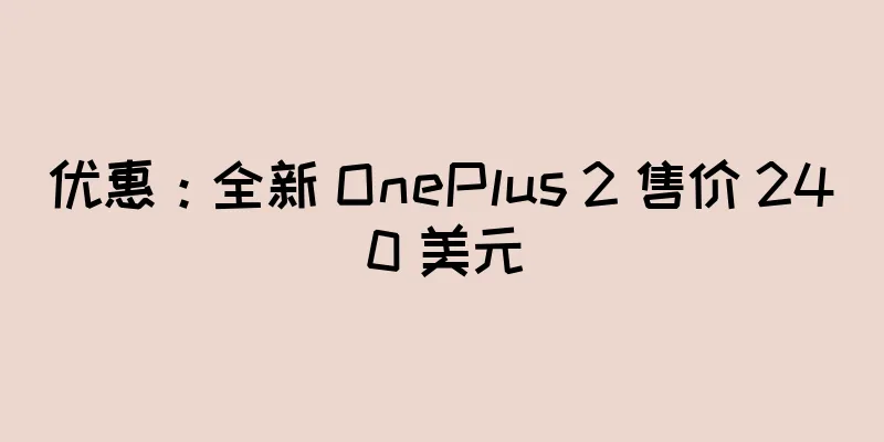 优惠：全新 OnePlus 2 售价 240 美元