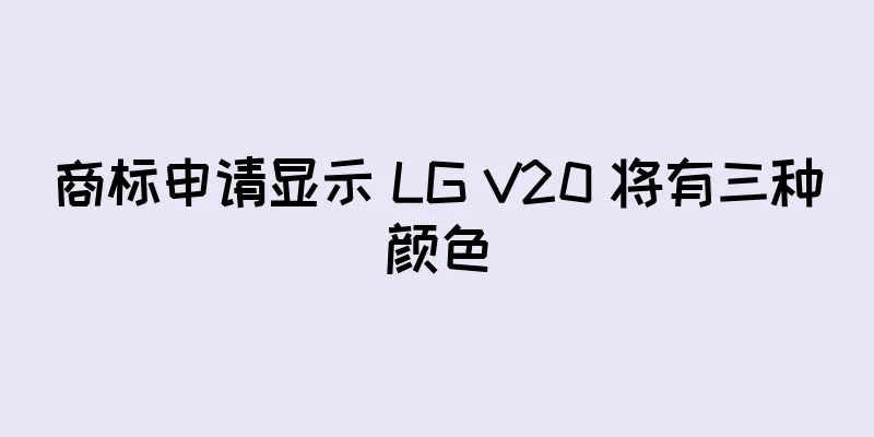 商标申请显示 LG V20 将有三种颜色