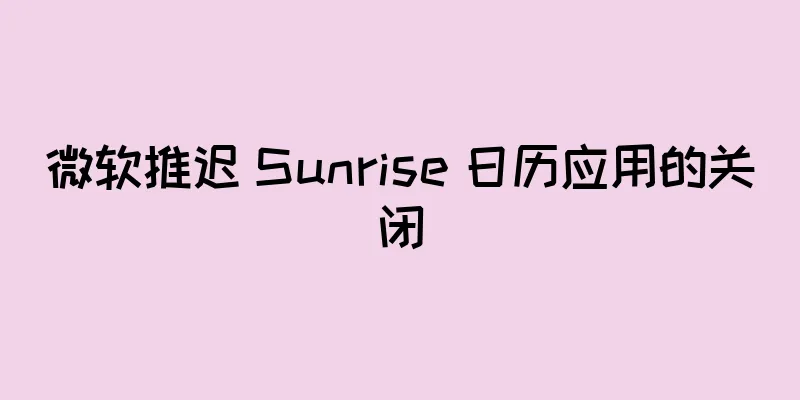 微软推迟 Sunrise 日历应用的关闭