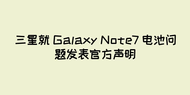 三星就 Galaxy Note7 电池问题发表官方声明