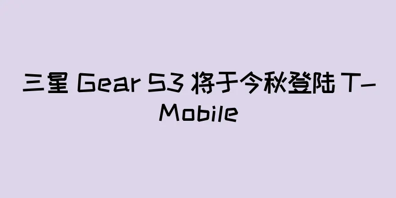 三星 Gear S3 将于今秋登陆 T-Mobile