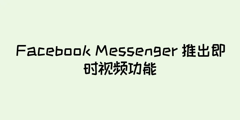 Facebook Messenger 推出即时视频功能