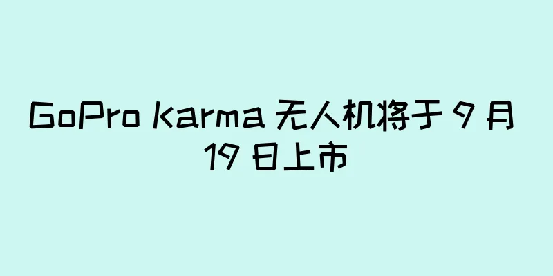 GoPro Karma 无人机将于 9 月 19 日上市