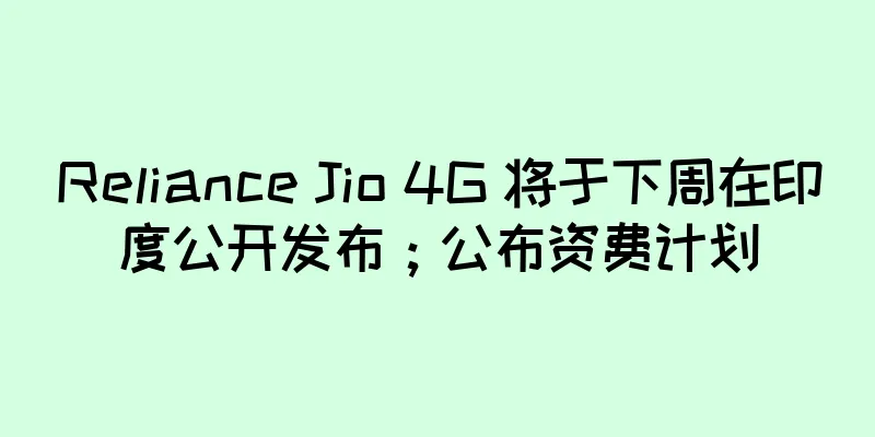 Reliance Jio 4G 将于下周在印度公开发布；公布资费计划