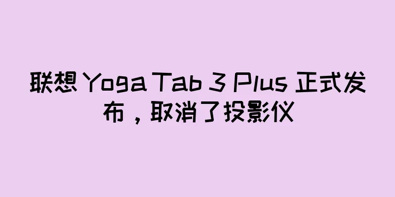联想 Yoga Tab 3 Plus 正式发布，取消了投影仪