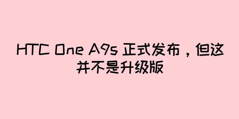 HTC One A9s 正式发布，但这并不是升级版