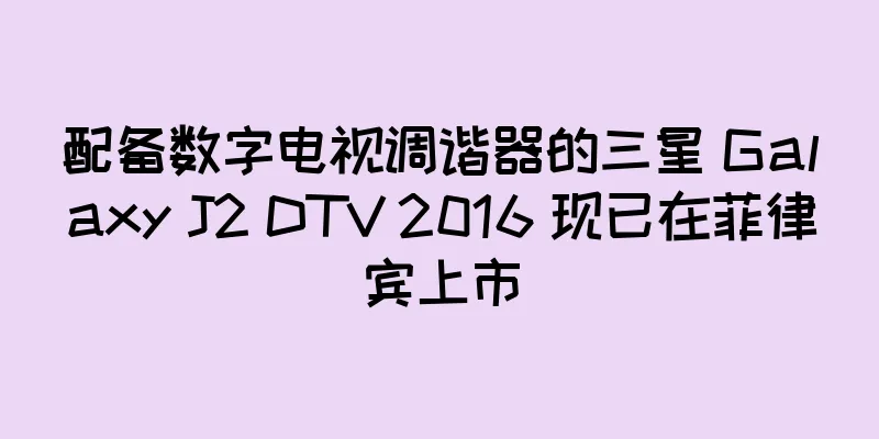 配备数字电视调谐器的三星 Galaxy J2 DTV 2016 现已在菲律宾上市
