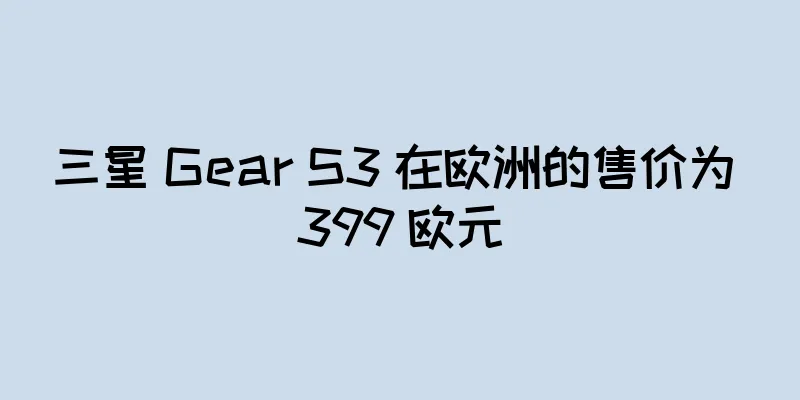 三星 Gear S3 在欧洲的售价为 399 欧元