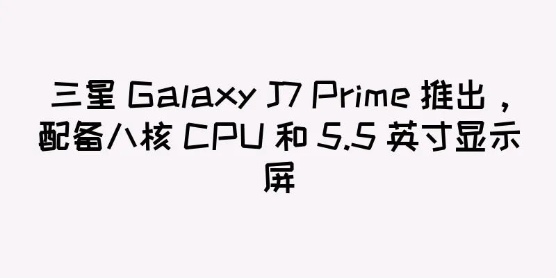 三星 Galaxy J7 Prime 推出，配备八核 CPU 和 5.5 英寸显示屏