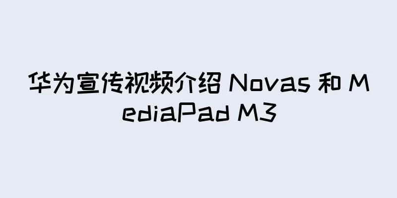 华为宣传视频介绍 Novas 和 MediaPad M3