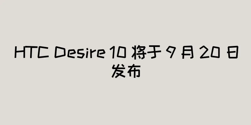 HTC Desire 10 将于 9 月 20 日发布