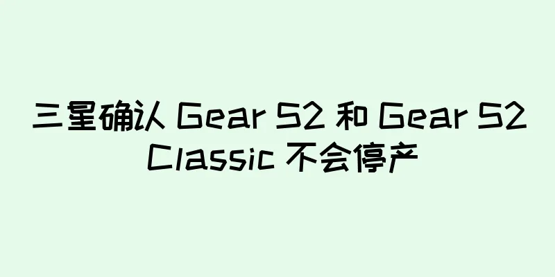 三星确认 Gear S2 和 Gear S2 Classic 不会停产
