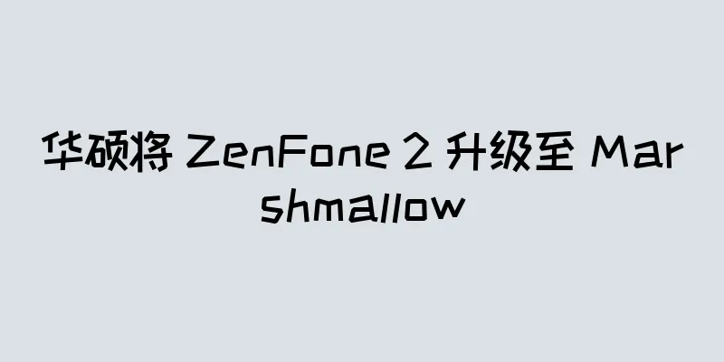 华硕将 ZenFone 2 升级至 Marshmallow
