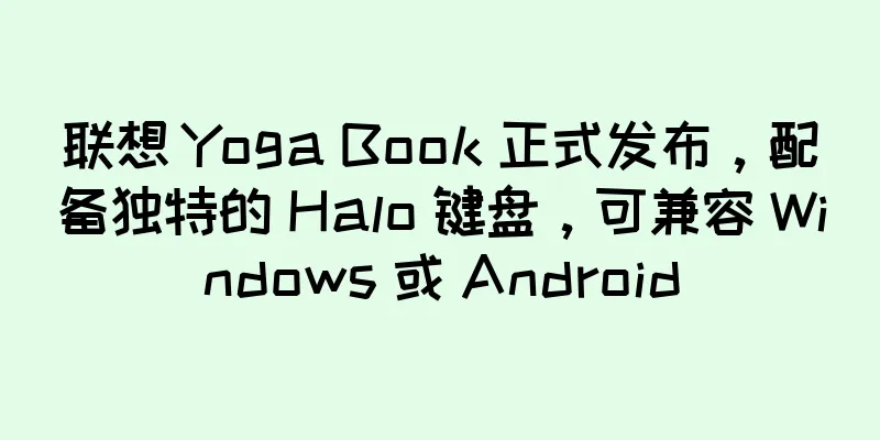 联想 Yoga Book 正式发布，配备独特的 Halo 键盘，可兼容 Windows 或 Android