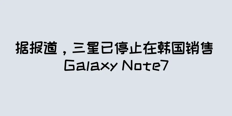 据报道，三星已停止在韩国销售 Galaxy Note7