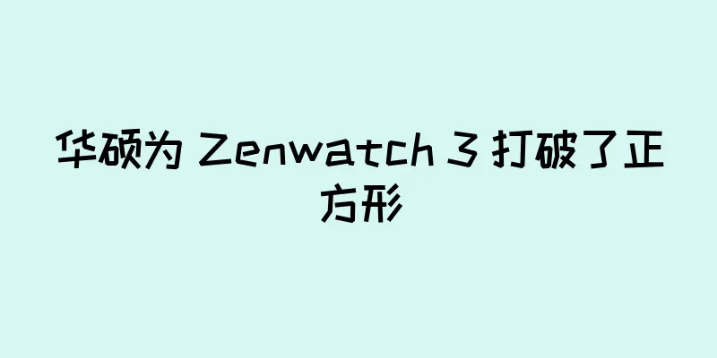 华硕为 Zenwatch 3 打破了正方形