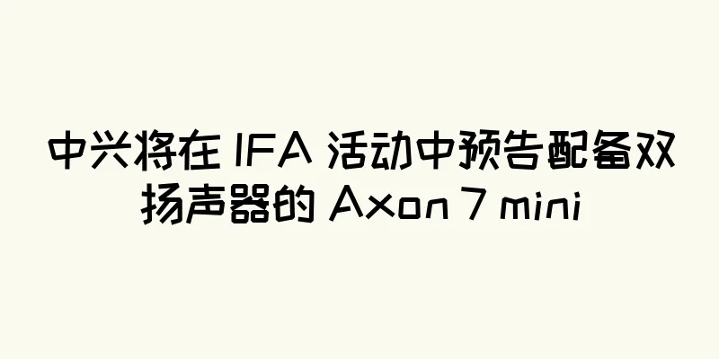 中兴将在 IFA 活动中预告配备双扬声器的 Axon 7 mini