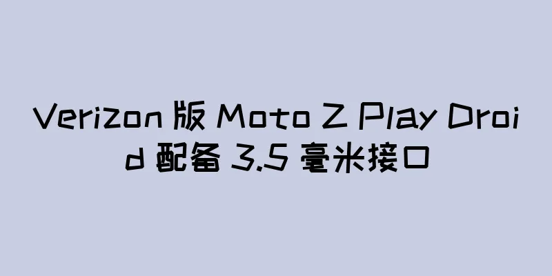Verizon 版 Moto Z Play Droid 配备 3.5 毫米接口