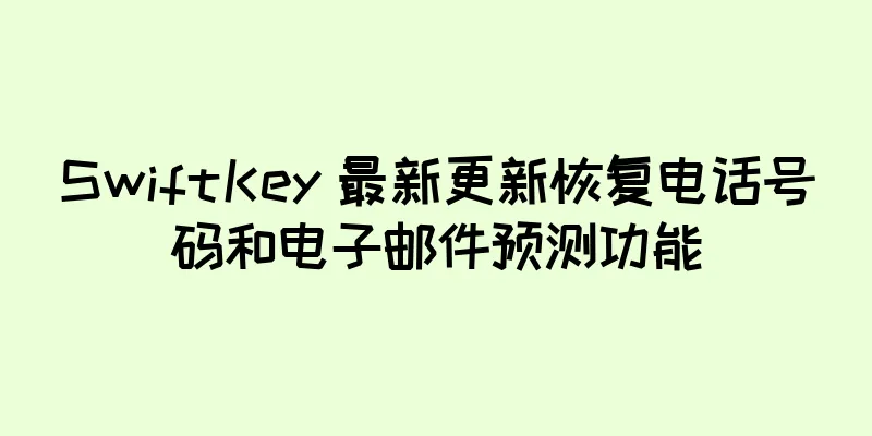 SwiftKey 最新更新恢复电话号码和电子邮件预测功能
