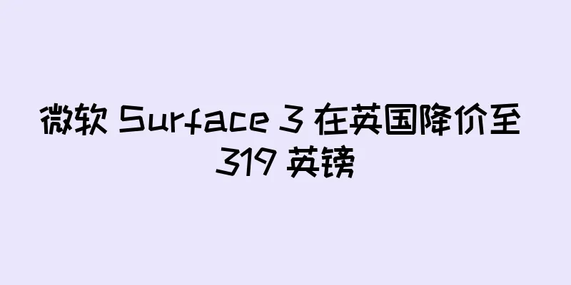 微软 Surface 3 在英国降价至 319 英镑
