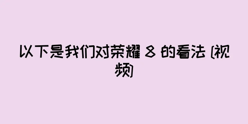 以下是我们对荣耀 8 的看法 [视频]