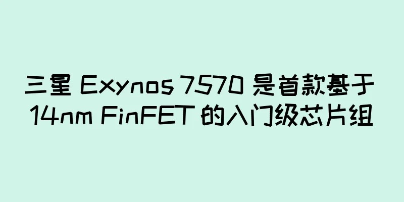 三星 Exynos 7570 是首款基于 14nm FinFET 的入门级芯片组