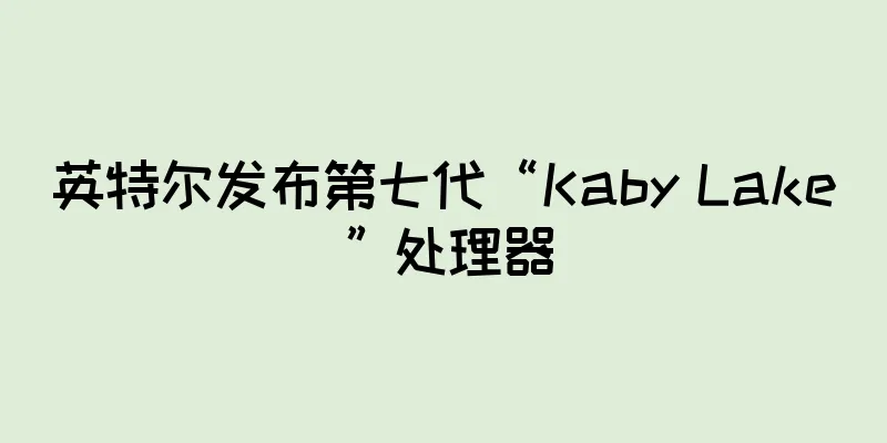 英特尔发布第七代“Kaby Lake”处理器