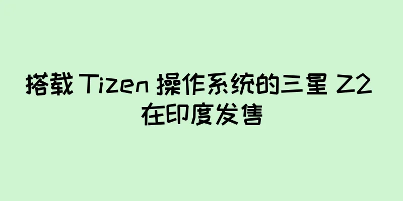 搭载 Tizen 操作系统的三星 Z2 在印度发售