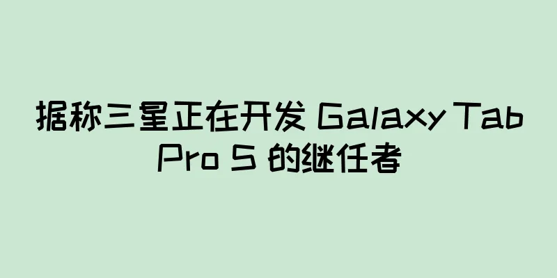 据称三星正在开发 Galaxy TabPro S 的继任者