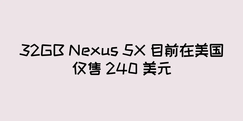 32GB Nexus 5X 目前在美国仅售 240 美元