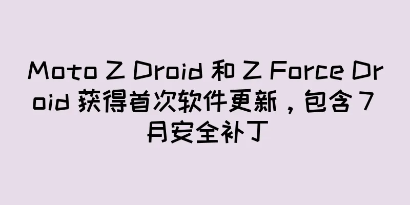 Moto Z Droid 和 Z Force Droid 获得首次软件更新，包含 7 月安全补丁