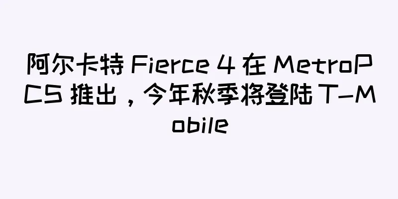 阿尔卡特 Fierce 4 在 MetroPCS 推出，今年秋季将登陆 T-Mobile
