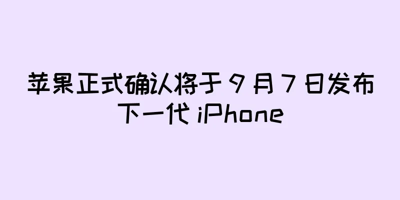 苹果正式确认将于 9 月 7 日发布下一代 iPhone