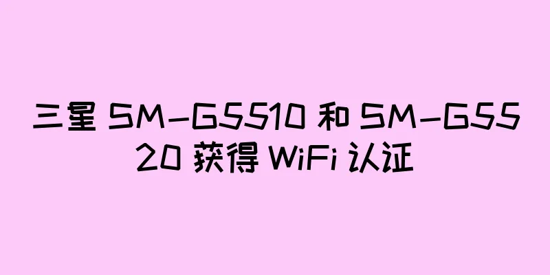 三星 SM-G5510 和 SM-G5520 获得 WiFi 认证