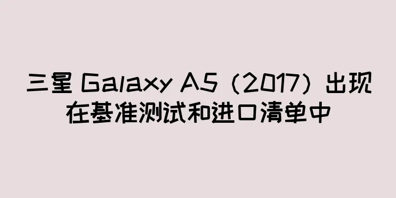 三星 Galaxy A5（2017）出现在基准测试和进口清单中