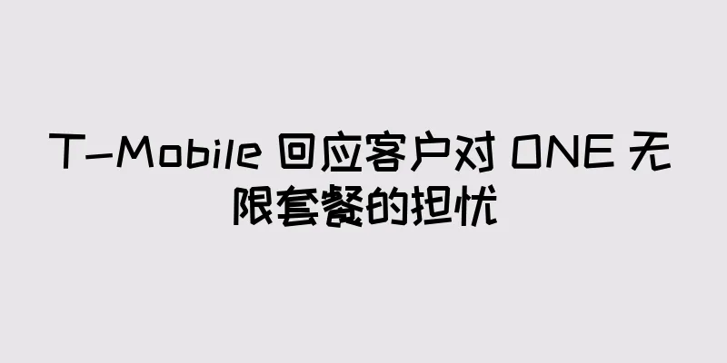 T-Mobile 回应客户对 ONE 无限套餐的担忧