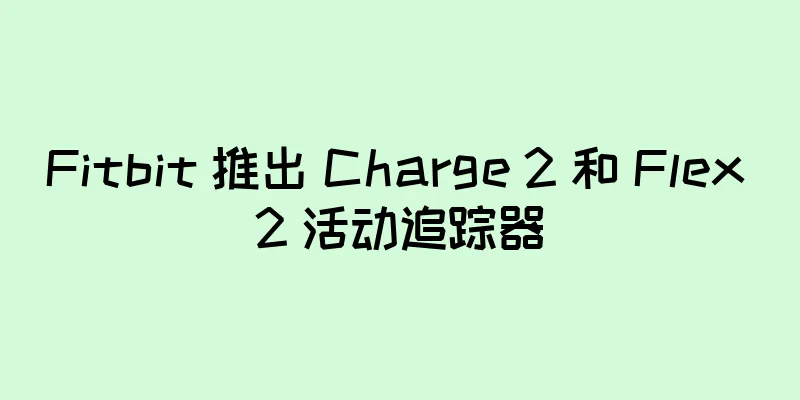 Fitbit 推出 Charge 2 和 Flex 2 活动追踪器