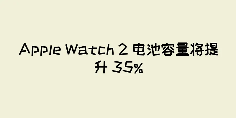 Apple Watch 2 电池容量将提升 35%