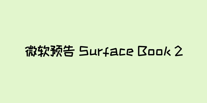 微软预告 Surface Book 2